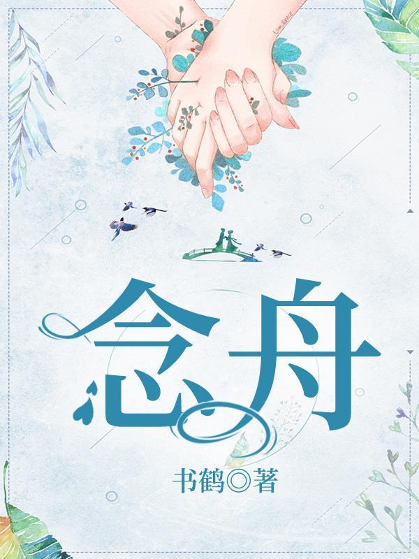 念舟封面