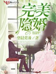 完美隐婚封面