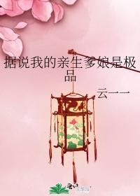 据说我的亲生爹娘是极品封面