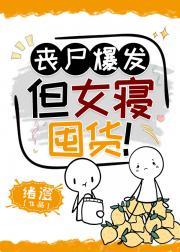 丧尸爆发，但女寝囤货！封面