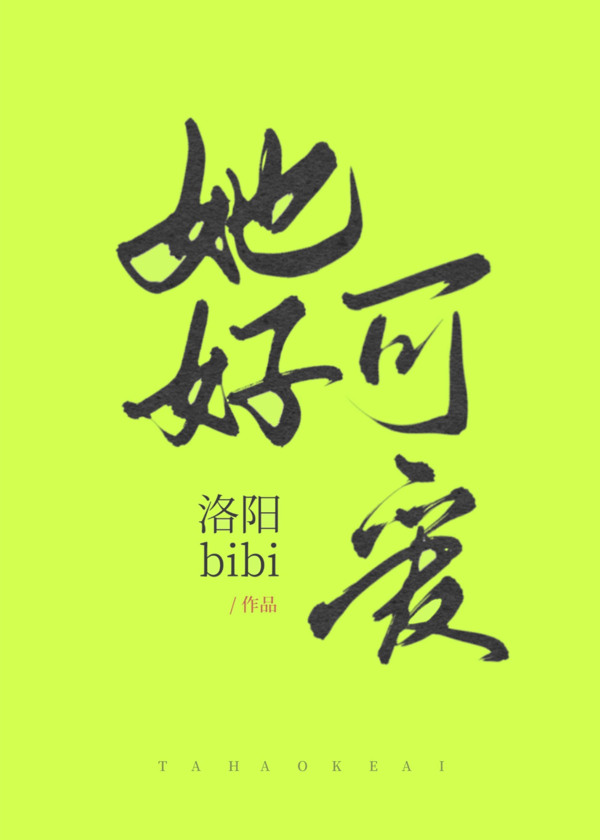 她好可爱封面