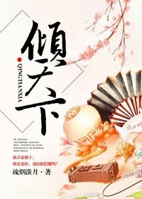 倾天下封面