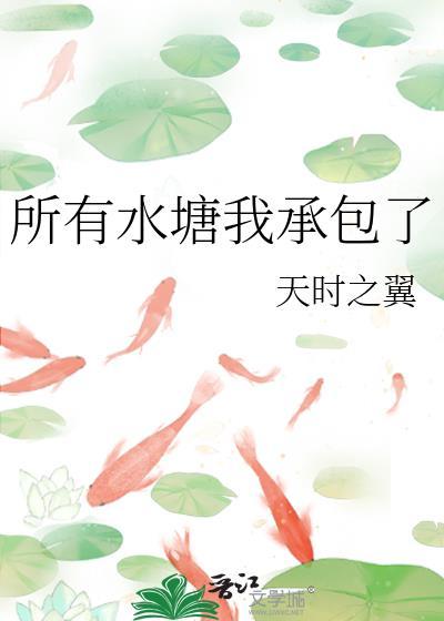 所有水塘我承包了封面