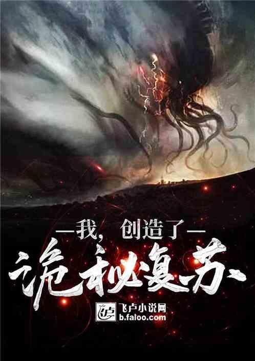 我，打造了诡秘复苏封面