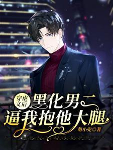 穿虐文后，黑化男二逼我抱他大腿封面