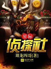 星际侦探社封面