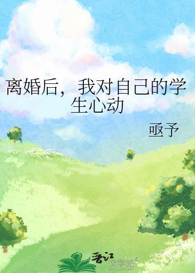 离婚后，我对自己的学生心动封面