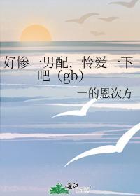 好惨一男配，怜爱一下吧（gb）封面