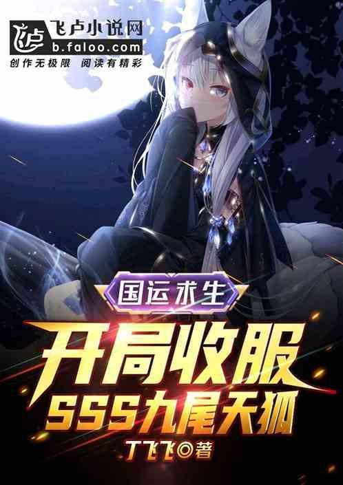 国运:开局收服sss九尾天狐封面