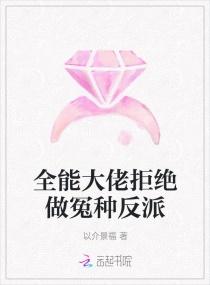全能大佬拒绝做冤种反派封面
