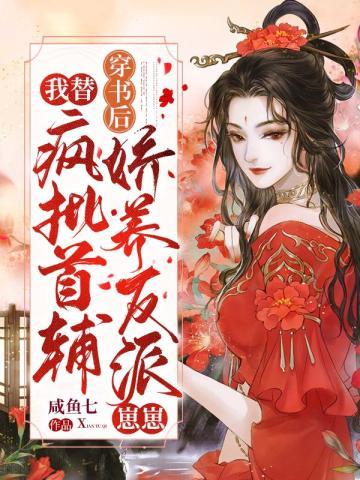 穿书后，我替疯批首辅娇养反派崽崽封面