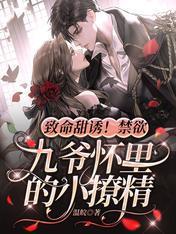 致命甜诱！禁欲九爷怀裏的小撩精封面