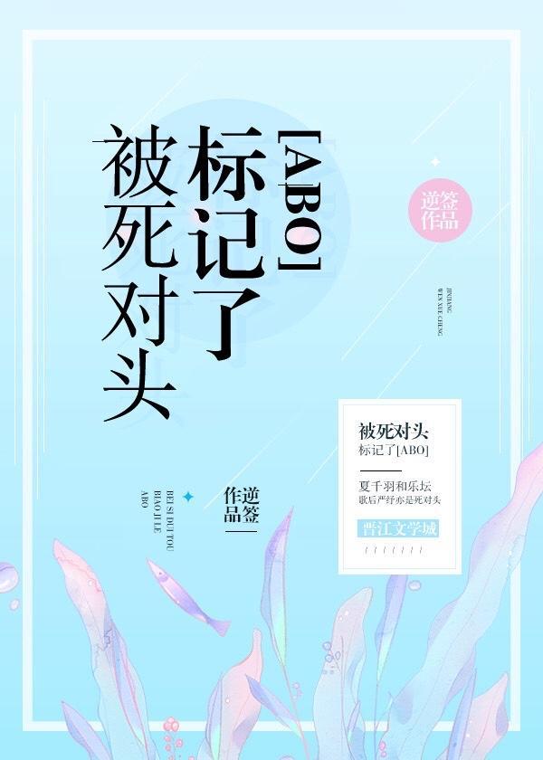 装A失败被死对头标记了封面
