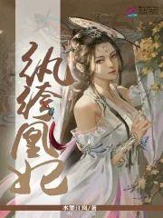 纨绔凰妃封面