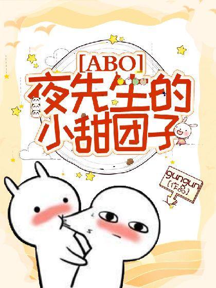 【ABO】夜先生的小甜团子封面