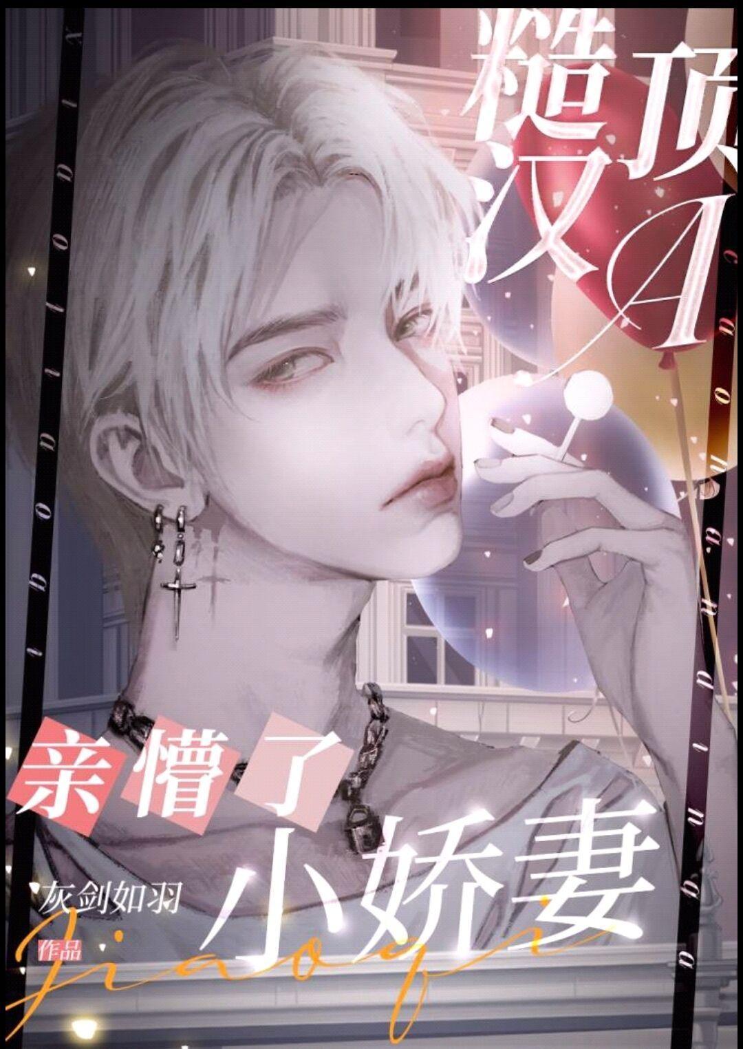 腹黑顶A亲懵了小娇妻[穿书]封面