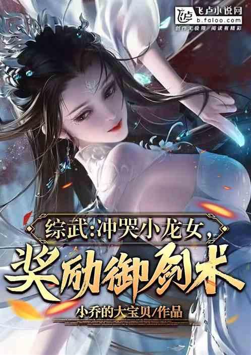 综武：截胡小龙女，奖励御剑术封面