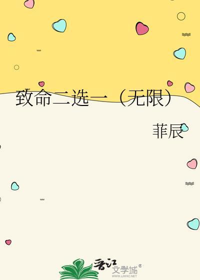 致命二选一(无限)封面