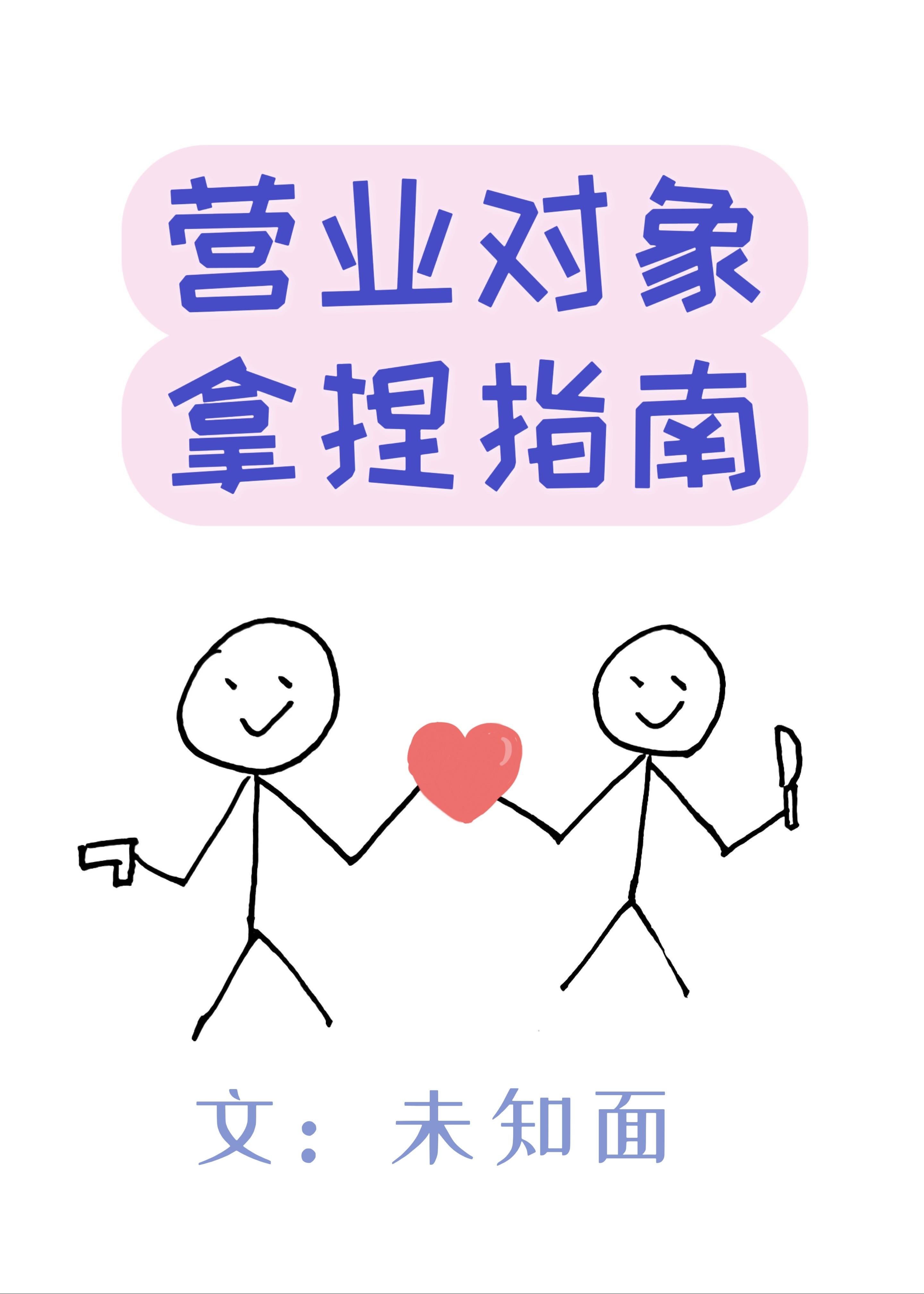 营业对象拿捏指南[娱乐圈]封面