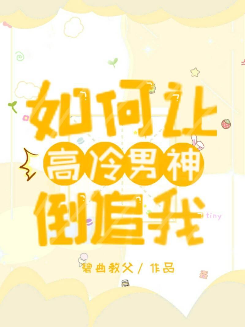 如何让高冷男神倒追我封面
