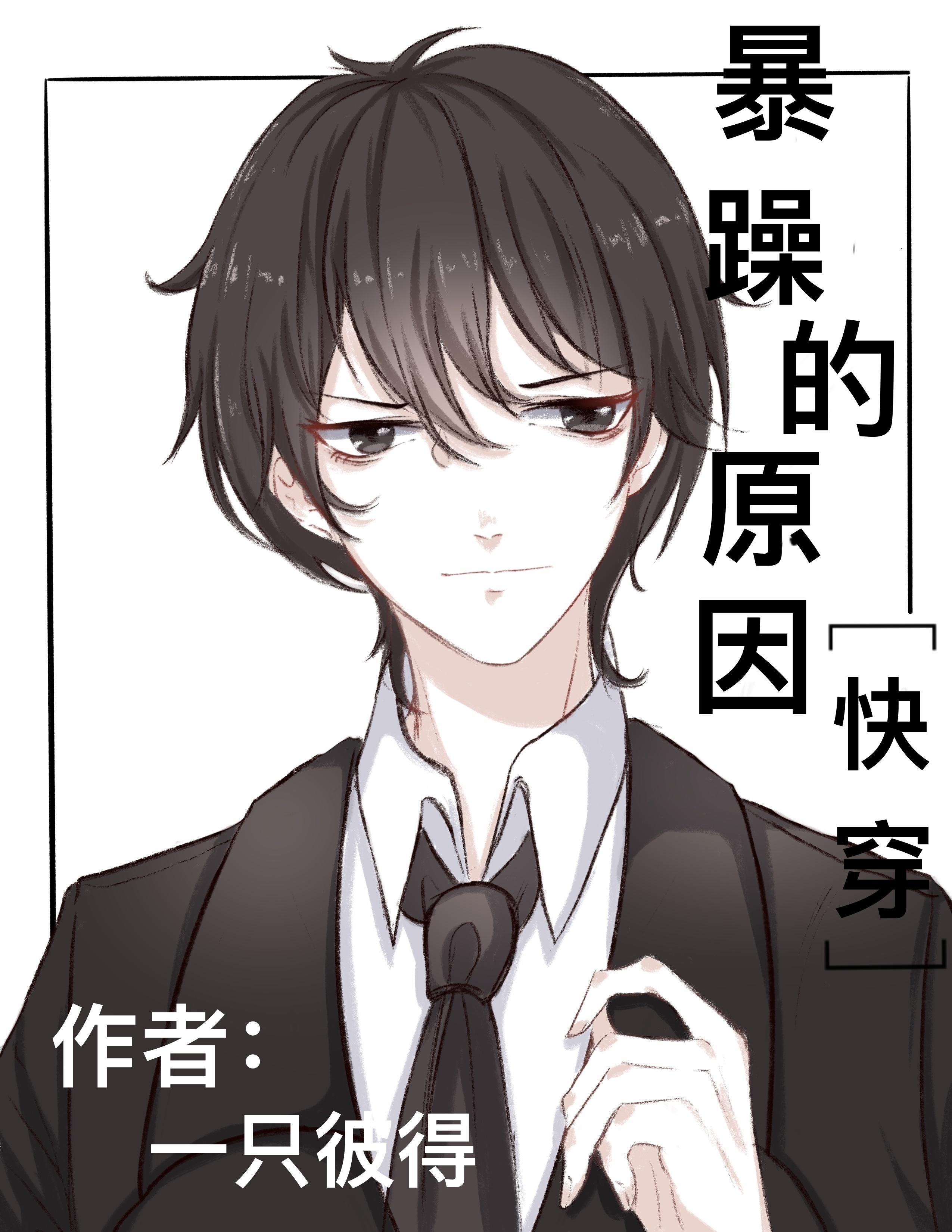 暴躁的原因[快穿]封面
