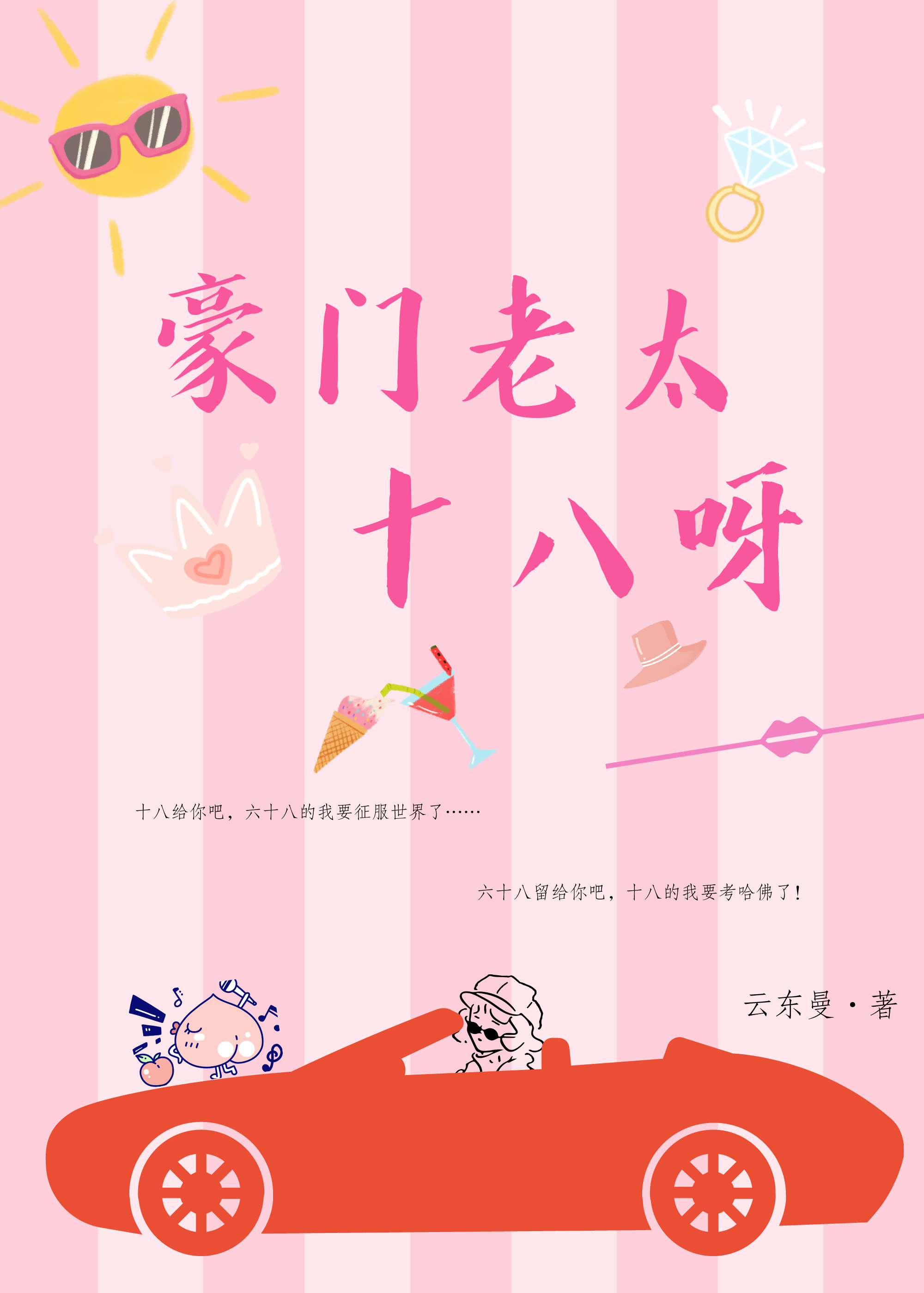 豪门老太十八呀!封面