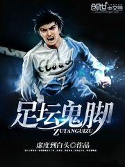 足坛鬼脚封面
