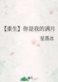 【重生】你是我的满月封面