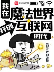 我在魔法世界开创互联网时代封面