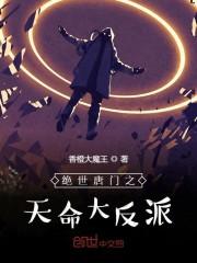 绝世唐门之天命大反派封面