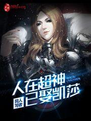 人在超神已娶凯莎封面