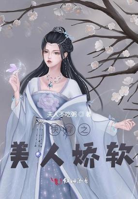 快穿之美人娇软封面