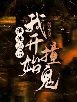 他死之后我开始撞鬼封面