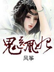 鬼医凰妃封面