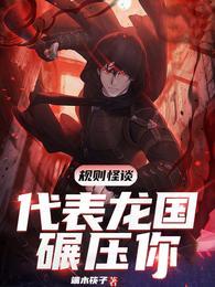 规则怪谈:代表龙国碾压你封面