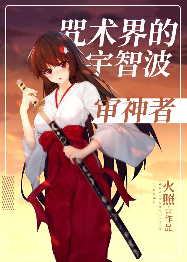咒术界的宇智波审神者封面
