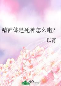 精神体是死神怎么啦？封面