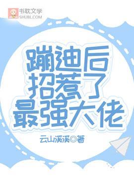 蹦迪后招惹了最强大佬封面