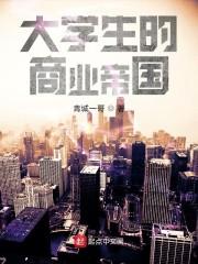 大学生的商业帝国封面