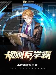 规则系学霸封面