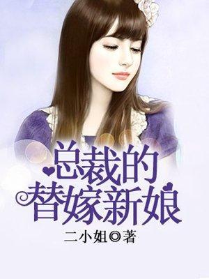 总裁的替嫁新娘封面