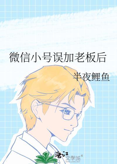 微信小号误加老板后封面