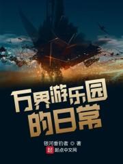 万界游乐园的日常封面