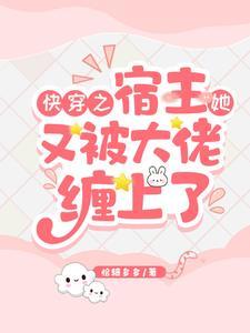 快穿之宿主她又被大佬缠上了封面
