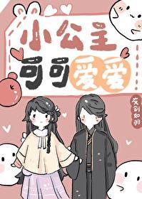 小公主可可爱爱封面