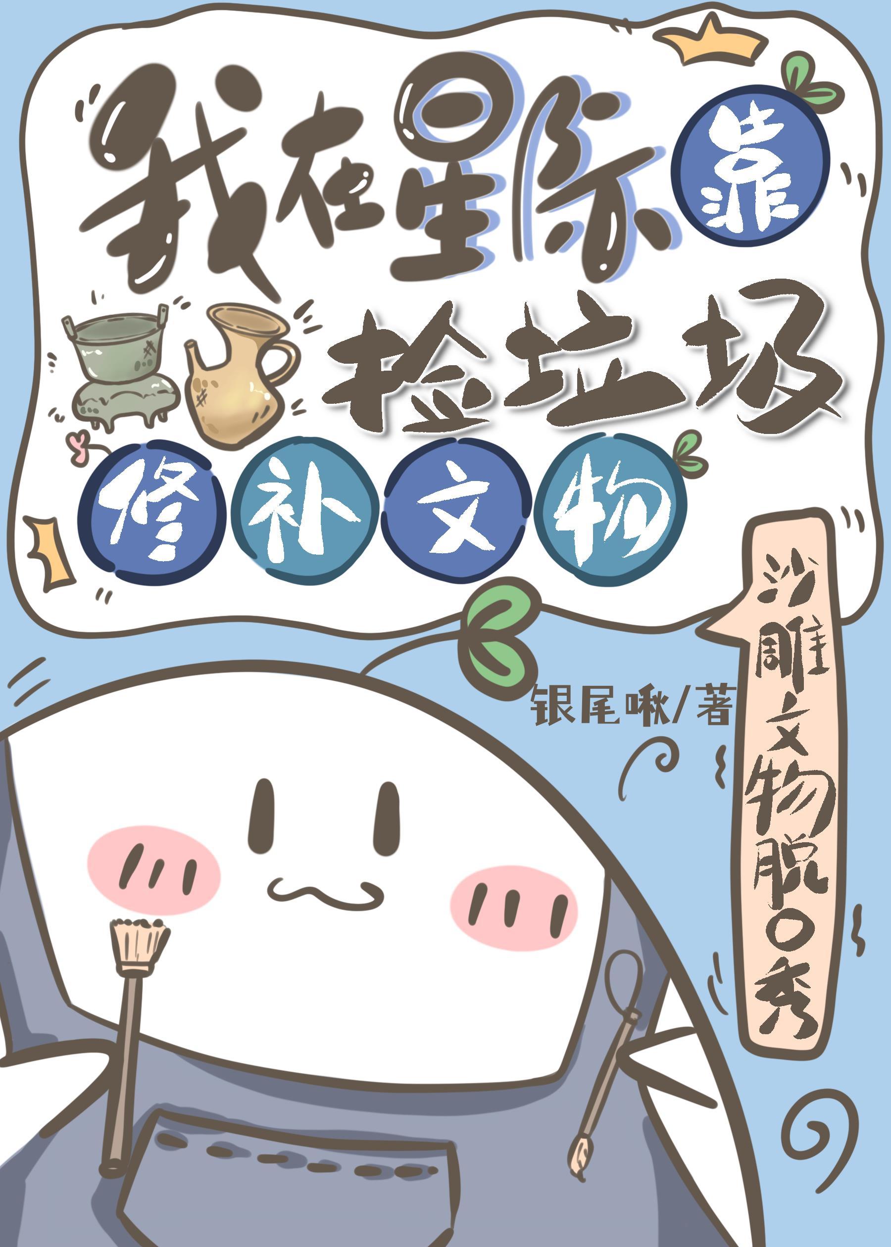 我在星际靠捡垃圾修补文物封面
