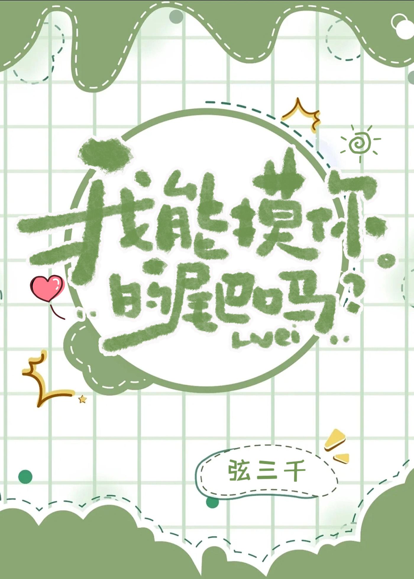 我能摸你的尾巴吗封面