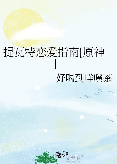 提瓦特恋爱指南封面