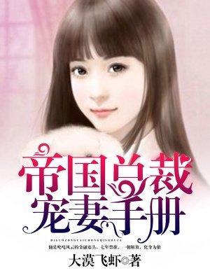 帝国总裁宠妻手册封面