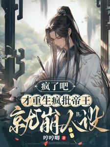 疯了吧,才重生疯批帝王就崩人设封面